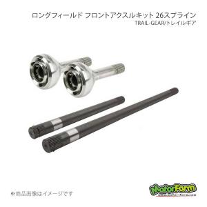 トレイルギア ロングフィールド フロントアクスルキット 26スプライン ジムニー JB23/JB64 MotorFarm/モーターファーム 品番:302516-3-KIT