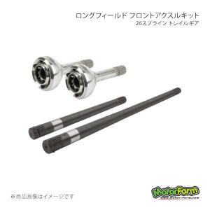 ロングフィールド フロントアクスルキット 26スプライン トレイルギア ジムニー JB33/JB43 MotorFarm/モーターファーム 品番:303672-3-KIT