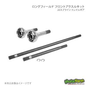 ロングフィールド フロントアクスルキット 22スプライン トレイルギア ジムニー JB31 MotorFarm/モーターファーム 品番:304095-3-KIT