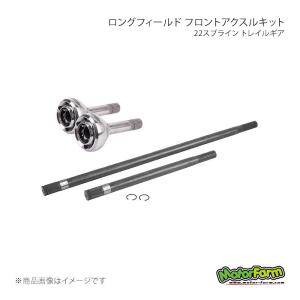 ロングフィールド フロントアクスルキット 22スプライン トレイルギア ジムニー JB33/JB43 MotorFarm/モーターファーム 品番:304097-3-KIT