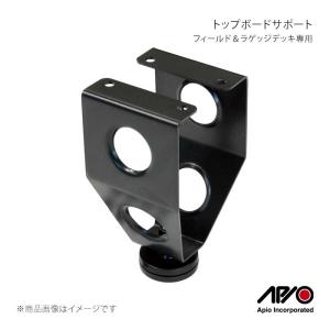 フィールド＆ラゲッジデッキ専用トップボードサポート APIO/アピオ 品番:4040-61C
