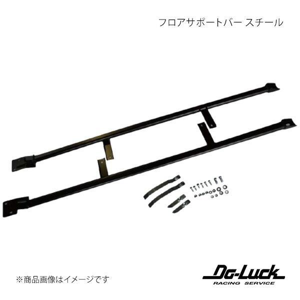 フロアサポートバー スチール マーク2/クレスタ/チェイサー JZX100/90 Do-Luck/ド...