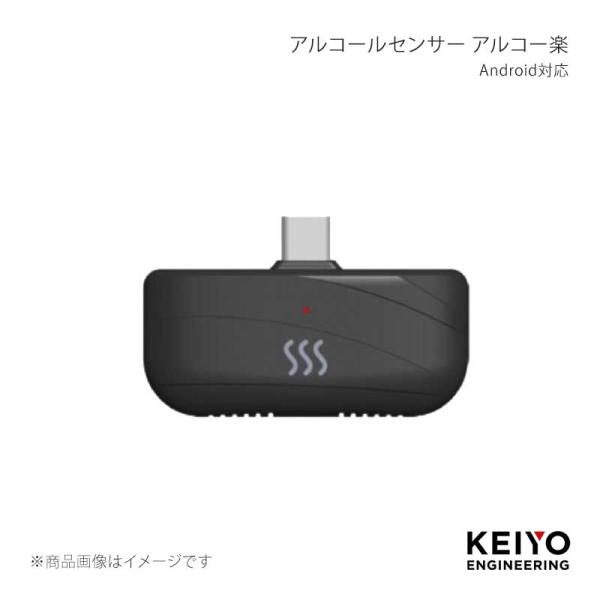 アルコールセンサー アルコー楽 Android対応 KEIYO/慶洋エンジニアリング 品番:AN-S...