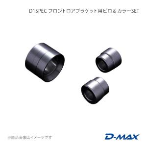 D1SPEC フロントロアブラケット用ピロ＆カラーSET 左右セット チェイサー GX90/JZX90/GX100/JZX100 D-MAX/ディーマックス 品番:DMPIJZXFB2