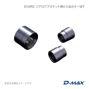 D1SPEC リアロアブラケット用ピロ＆カラーSET 左右セット マーク2 GX90/JZX90/GX100/JZX100 D-MAX/ディーマックス 品番:DMPIJZXLB2