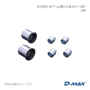 D1SPEC Aアーム用ピロ＆カラーSET 片側 セフィーロ A31 D-MAX/ディーマックス 品番:DMPISRRAS132