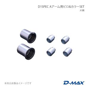 D1SPEC Aアーム用ピロ&カラーSET 片側...の商品画像