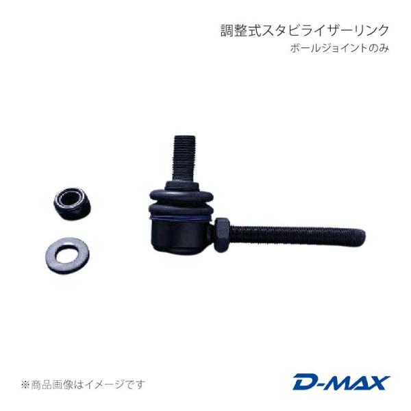 調整式スタビライザーリンク ボールジョイントのみ M10×25mm/M10×80mm 右ネジ D-M...