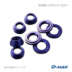 D1SPEC リアメンバーカラー 180SX (R)PS13 D-MAX/ディーマックス 品番:DMSU011AT1