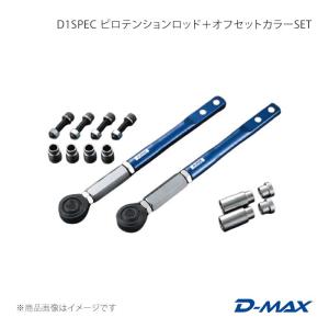 D1SPEC ピロテンションロッド＋オフセットカラーSET セドリック Y32/Y33 D-MAX/ディーマックス 品番:DMSU70AT11