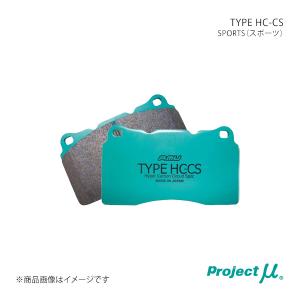 ブレーキパッド TYPE HC-CS ランサーエボリューション5/6 CP9A(5/6) フロント左右セット Project μ/プロジェクト・ミュー 品番:F533 H1