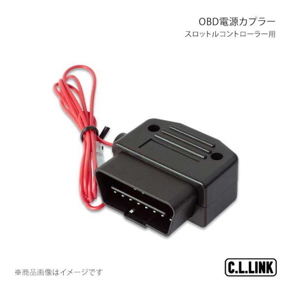 スロットルコントローラー用(Pro含む) OBD電源カプラー C.L.LINK/シーエルリンク 品番...