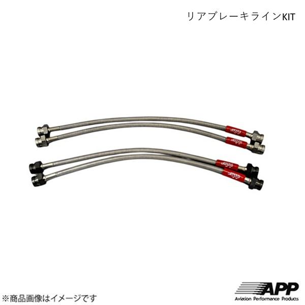 リアブレーキラインKIT ステンレス ビート(BEAT) PP1 APP エーピーピー HB021-...