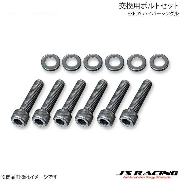J'S RACING ジェイズレーシング EXEDY ハイパーシングル 交換用ボルトセット NSX ...