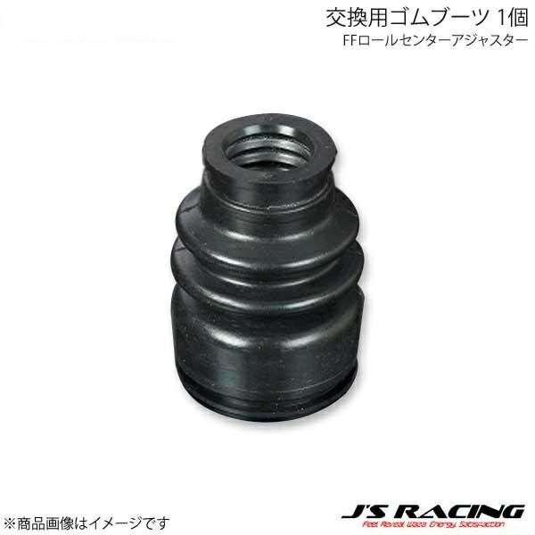 J'S RACING ジェイズレーシング FFロールセンターアジャスター交換用ゴムブーツ 1個 フィ...