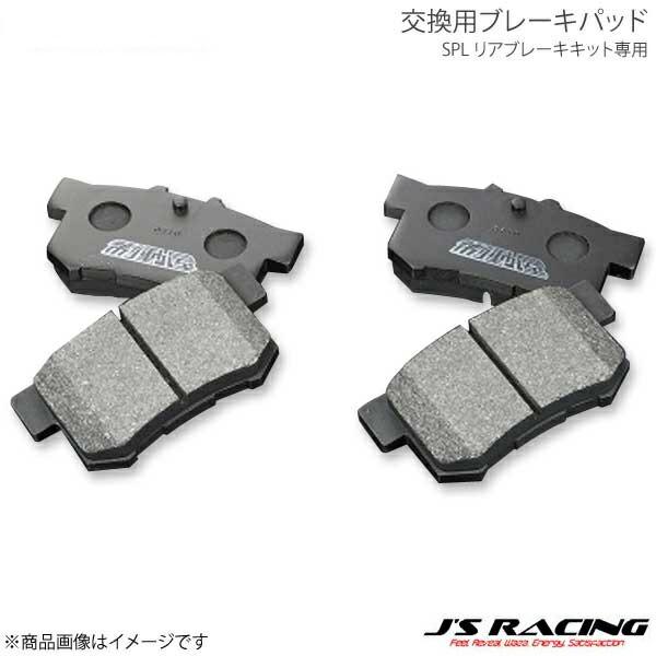 J'S RACING ジェイズレーシング SPL リアブレーキキット専用 交換用ブレーキパッド S2...