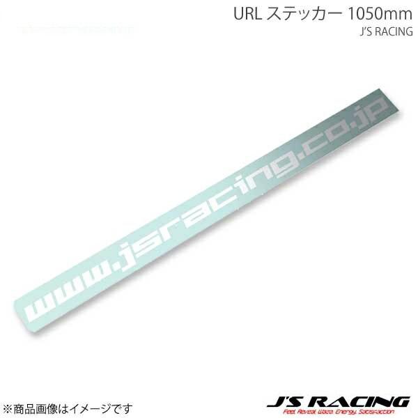 J'S RACING ジェイズレーシング URL ステッカー 1050mm JS-URL-04