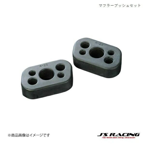 J'S RACING/ジェイズレーシング マフラーブッシュセット デュアル S2000 AP1/2 ...