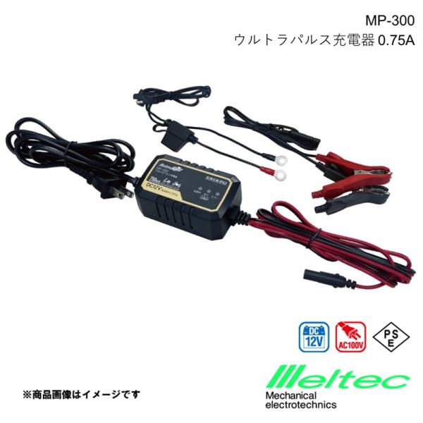 バッテリー充電器 ウルトラパルス充電器12V 0.75A メルテックプラス 防塵・防水仕様 メルテッ...