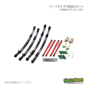 リーフタイプT足回りキット FARMオフマスターSET ブッシュ・ミックス ジムニー JA11/71後期 MotorFarm/モーターファーム 品番:OMS