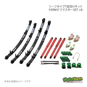 リーフタイプT足回りキット FARMオフマスターSET +8 ジムニー JA11/71後期 MotorFarm/モーターファーム 品番:OMS8-1