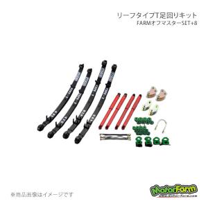 リーフタイプT足回りキット FARMオフマスターSET+8 ブッシュ・ハード ジムニー SJ30前期 MotorFarm/モーターファーム 品番:OMS8-5