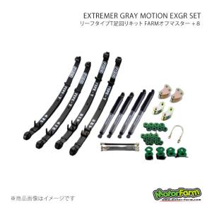 リーフタイプT足回りキット FARMオフマスター +８ EXTREMER GRAY MOTION EXGR SET ジムニー JA71前/SJ30後 MotorFarm 品番:OMS8EXGR-4