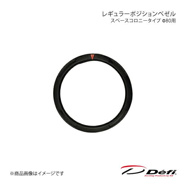 レギュラーポジションベゼル スペースコロニータイプ Φ80用 PDF07105G Defi デフィ ...