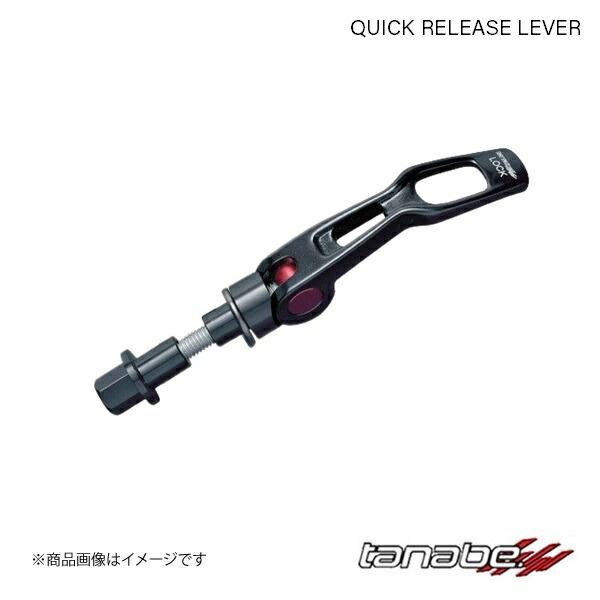 クイックリリースレバー プリウス MXWH65 フロント TANABE タナベ QRL1