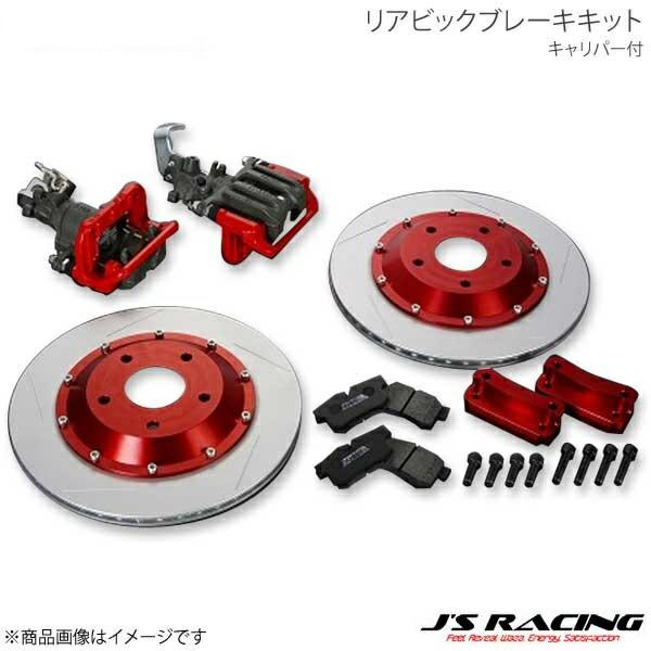 J'S RACING ジェイズレーシング リアビックブレーキキット キャリパー付 S2000 AP1...