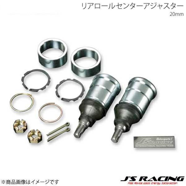 J'S RACING ジェイズレーシング リアロールセンターアジャスター 20mm S2000 AP...