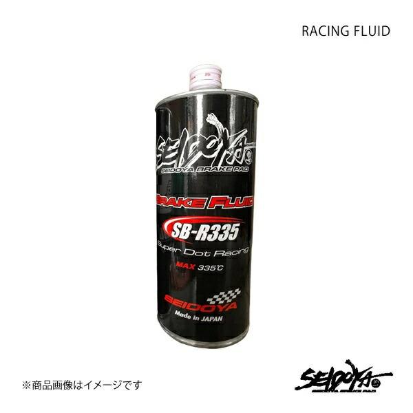 ブレーキフルード RACING FLUID 1L 制動屋 セイドウヤ