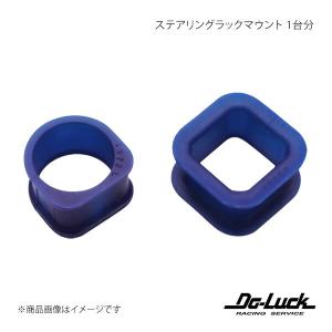 ステアリングラックマウント 1台分 インプレッサ GC/GF/GD A〜D/GG 足回り Do-Luck/ドゥーラック 品番:SPF1972K