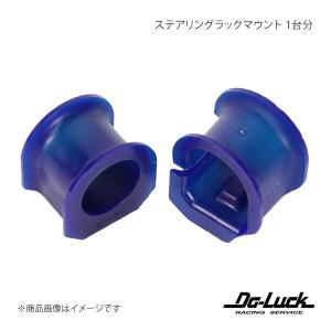 ステアリングラックマウント 1台分 RX-7 FD3S 足回り Do-Luck/ドゥーラック 品番:SPF2370K