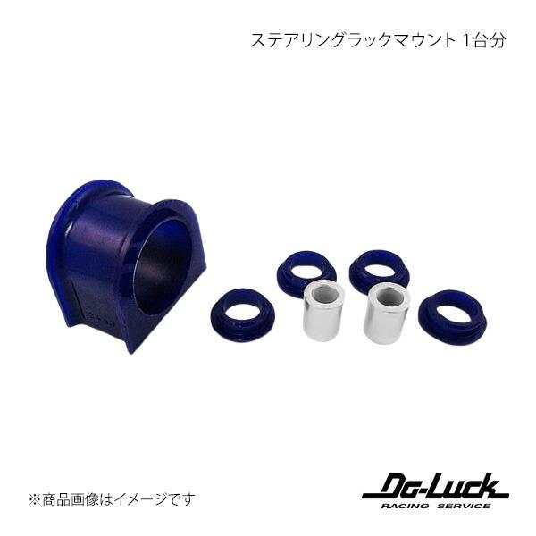 ステアリングラックマウント 1台分 ランサー CT9A 足回り Do-Luck/ドゥーラック 品番:...