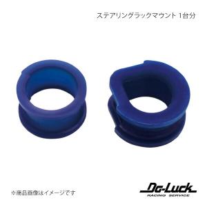 ステアリングラックマウント 1台分 スカイライン HCR32 足回り Do-Luck/ドゥーラック 品番:SPF2492K