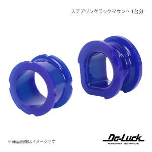 ステアリングラックマウント 1台分 シルビア S14 足回り Do-Luck/ドゥーラック 品番:SPF2551K