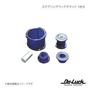 ステアリングラックマウント 1台分 インプレッサ GDB E/F 足回り Do-Luck/ドゥーラック 品番:SPF2648K