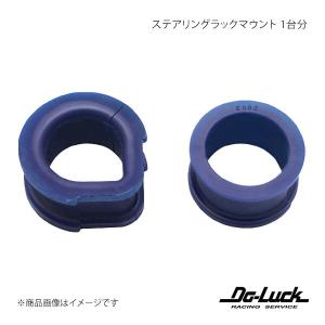 ステアリングラックマウント 1台分 スカイラインGT-R BNR32 足回り Do-Luck/ドゥーラック 品番:SPF2681K
