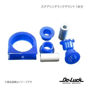 ステアリングラックマウント 1台分 チェイサー JZX100 足回り Do-Luck/ドゥーラック 品番:SPF2699K