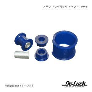 ステアリングラックマウント 1台分 レガシィB4/レガシィツーリングワゴン BP5/BL5 足回り Do-Luck/ドゥーラック 品番:SPF2889K