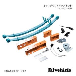 ハイエース 200系 3インチリフトアップキット ハイエース 200系 4WD用 標準/ワイドボディ UI vehicle ユーアイビークル