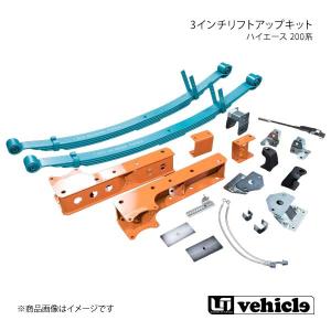 ハイエース 200系 3インチリフトアップキット フルセット ハイエース 200系 2WD 標準ボディ用 UI vehicle ユーアイビークル