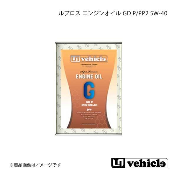 ルブロス エンジンオイル GD P/PP2 5W-40 1L UI vehicle ユーアイビークル