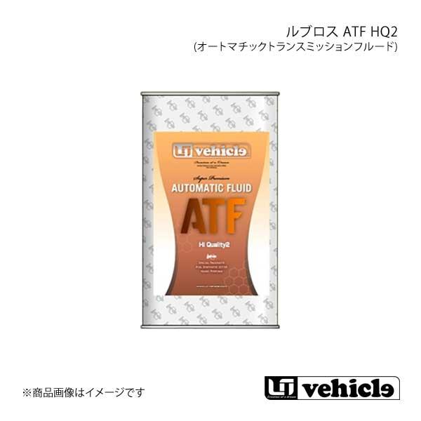 ルブロス ATF(オートマチックトランスミッションフルード) HQ2 1L UI vehicle ユ...