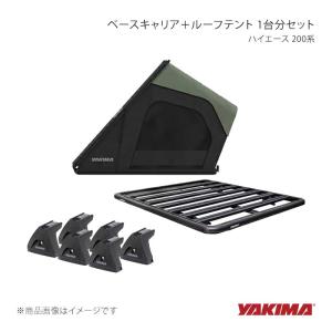 ベースキャリア＋ルーフテント 1台分セット ハイエース 200系 YAKIMA/ヤキマ 品番:yakima-8000350×3+yakima-8000344+yakima-8007547