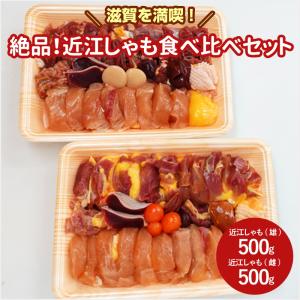 【滋賀を満喫！】絶品！近江しゃも食べ比べセット(3〜4人前)