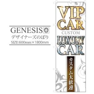 車 のぼり 車屋 カーショップ 宣伝 かっこいい アリストカスタム 修理 鈑金 新車 中古車 アメ車 販売 車検 塗装 cdn03｜syarakugenesis