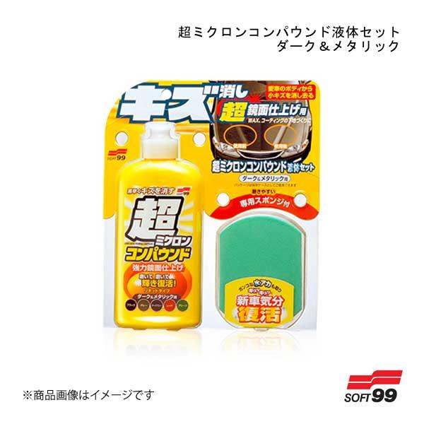 SOFT99/ソフト99 超ミクロンコンパウンド液体セット ダーク＆メタリック 09063 4975...