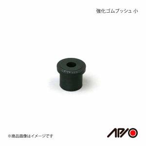 APIO アピオ 強化ゴムブッシュ単品 大 リーフスプリング やわら